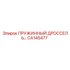 CA145477 ПРУЖИННЫЙ ДРОССЕЛЬ Epiroc
