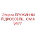 CA145477 ПРУЖИННЫЙ ДРОССЕЛЬ Epiroc