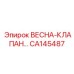 CA145487 ВЕСНА-КЛАПАН Epiroc