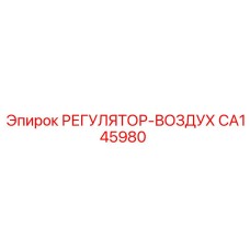CA145980 РЕГУЛЯТОР-ВОЗДУХ Epiroc