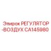 CA145980 РЕГУЛЯТОР-ВОЗДУХ Epiroc