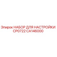 CA146000 НАБОР ДЛЯ НАСТРОЙКИ CP0722 Epiroc