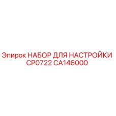 CA146000 НАБОР ДЛЯ НАСТРОЙКИ CP0722 Epiroc