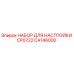 CA146000 НАБОР ДЛЯ НАСТРОЙКИ CP0722 Epiroc