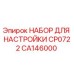 CA146000 НАБОР ДЛЯ НАСТРОЙКИ CP0722 Epiroc