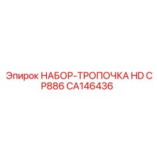 CA146436 НАБОР-ТРОПОЧКА HD CP886 Epiroc