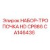 CA146436 НАБОР-ТРОПОЧКА HD CP886 Epiroc
