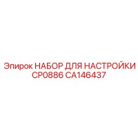 CA146437 НАБОР ДЛЯ НАСТРОЙКИ CP0886 Epiroc