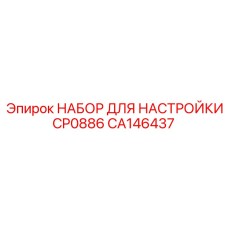 CA146437 НАБОР ДЛЯ НАСТРОЙКИ CP0886 Epiroc