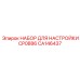 CA146437 НАБОР ДЛЯ НАСТРОЙКИ CP0886 Epiroc