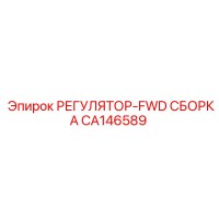 CA146589 РЕГУЛЯТОР-FWD СБОРКА Epiroc