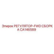 CA146589 РЕГУЛЯТОР-FWD СБОРКА Epiroc