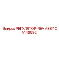 CA146592 РЕГУЛЯТОР-REV ASSY Epiroc