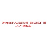 CA146632 НАДШЛАНГ-ВЫХЛОП 18 Epiroc