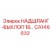 CA146632 НАДШЛАНГ-ВЫХЛОП 18 Epiroc