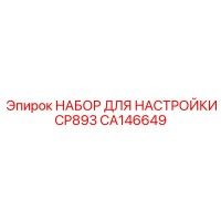 CA146649 НАБОР ДЛЯ НАСТРОЙКИ CP893 Epiroc