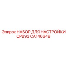 CA146649 НАБОР ДЛЯ НАСТРОЙКИ CP893 Epiroc