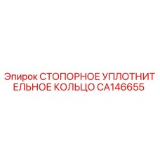 CA146655 СТОПОРНОЕ УПЛОТНИТЕЛЬНОЕ КОЛЬЦО Epiroc