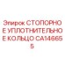CA146655 СТОПОРНОЕ УПЛОТНИТЕЛЬНОЕ КОЛЬЦО Epiroc