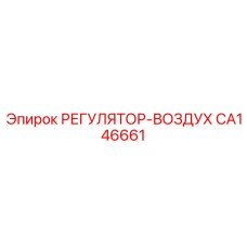 CA146661 РЕГУЛЯТОР-ВОЗДУХ Epiroc