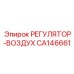 CA146661 РЕГУЛЯТОР-ВОЗДУХ Epiroc