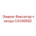 CA146692 Фиксатор-гнездо Epiroc