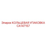 CA147157 КОЛЬЦЕВАЯ УПАКОВКА Epiroc