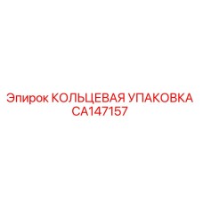 CA147157 КОЛЬЦЕВАЯ УПАКОВКА Epiroc