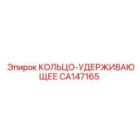CA147165 КОЛЬЦО-УДЕРЖИВАЮЩЕЕ Epiroc