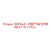 CA147165 КОЛЬЦО-УДЕРЖИВАЮЩЕЕ Epiroc