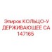 CA147165 КОЛЬЦО-УДЕРЖИВАЮЩЕЕ Epiroc