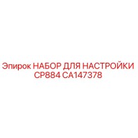 CA147378 НАБОР ДЛЯ НАСТРОЙКИ CP884 Epiroc