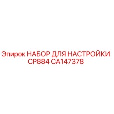 CA147378 НАБОР ДЛЯ НАСТРОЙКИ CP884 Epiroc