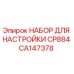 CA147378 НАБОР ДЛЯ НАСТРОЙКИ CP884 Epiroc