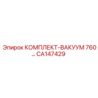 CA147429 КОМПЛЕКТ-ВАКУУМ 760 Epiroc