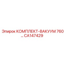 CA147429 КОМПЛЕКТ-ВАКУУМ 760 Epiroc