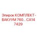 CA147429 КОМПЛЕКТ-ВАКУУМ 760 Epiroc