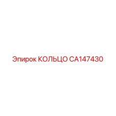 CA147430 КОЛЬЦО Epiroc