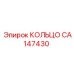 CA147430 КОЛЬЦО Epiroc