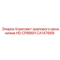 CA147668 Комплект храпового механизма HD CP886H Epiroc