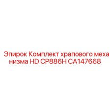 CA147668 Комплект храпового механизма HD CP886H Epiroc