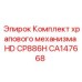 CA147668 Комплект храпового механизма HD CP886H Epiroc