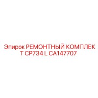 CA147707 РЕМОНТНЫЙ КОМПЛЕКТ CP734 L Epiroc