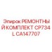 CA147707 РЕМОНТНЫЙ КОМПЛЕКТ CP734 L Epiroc