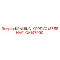 CA147990 КРЫШКА-КОРПУС (ЗЕЛЕНАЯ) Epiroc
