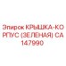 Крышка-корпус CA147990 для бурового оборудования Epiroc