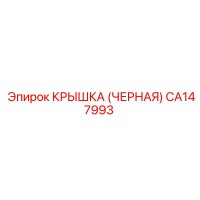 CA147993 КРЫШКА (ЧЕРНАЯ) Epiroc
