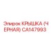 Оригинальная крышка Epiroc CA147993 черного цвета