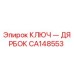 Ключ-дярбок CA148553 от производителя Epiroc для обслуживания буровых станков