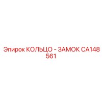 CA148561 КОЛЬЦО - ЗАМОК Epiroc